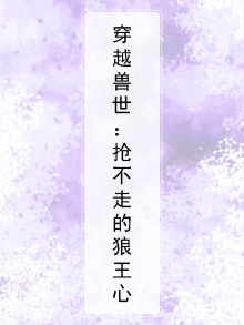 穿越兽世:抢不走的狼王心