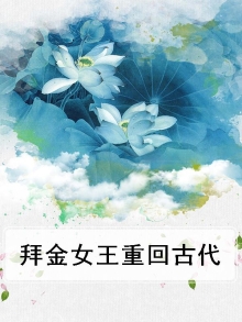 拜金女王重回古代