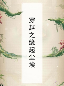 穿越之缘起尘埃