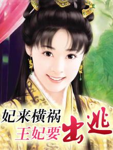 妃来横祸王爷很坑爹免费
