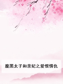 腹黑太子和亲妃之爱恨情仇免费阅读
