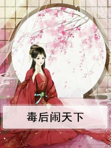 毒后天下免费阅读全文