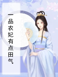 一品农妃有点田气