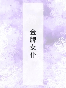 金牌女侍卫