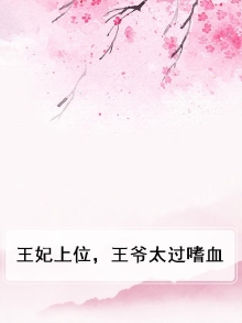 王妃上位，王爷太过嗜血