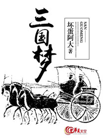 三国梦