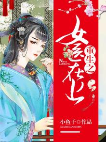 重生之女医在上