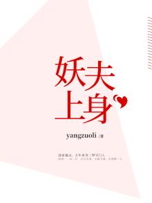 妖夫在上阅读全文免费