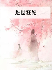 魅世倾狂免费阅读