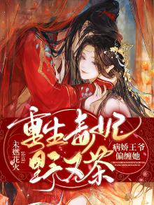 《重生毒妃娇又甜》