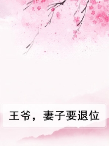 王爷,妻子要退位