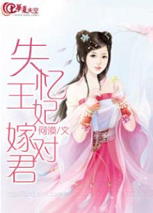 失忆王妃承宠记 小说