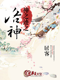 神之遗迹小说