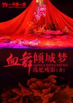 丿雪舞灬倾城什么意思