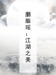 胭脂出自哪部小说