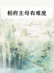 相府主母有难度