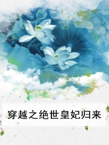 穿越之绝世皇妃归来