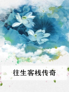 往生客栈传奇