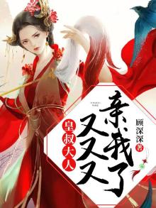 皇叔大人,又又又亲我了