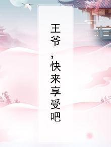 王爷快来娶我吧
