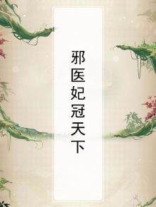 邪医妃冠天下