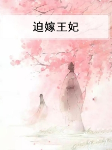 迫嫁王妃