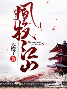 凰权倾江一章