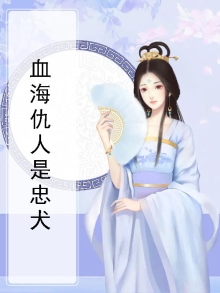 血海仇人是忠犬