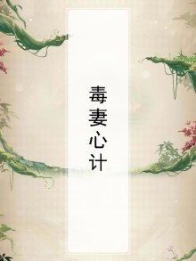 毒妻心计