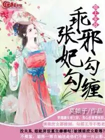 榻上求战：乖张邪妃勾勾缠
