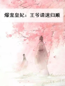 爆宠皇妃：王爷请速归顺