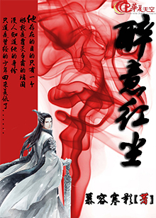 醉意红尘