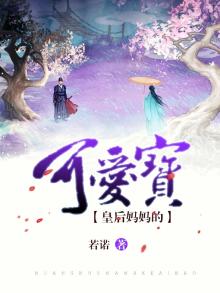 皇后妈妈的可爱宝