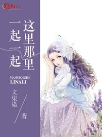 一起一起这里那里结局在一起了吗