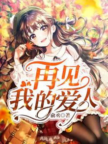 再见我的爱人祁隆