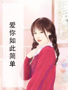 爱你如此简单唐倾唐蜜