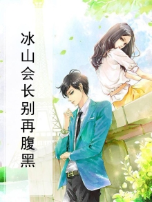 冰山也会爱吗小说