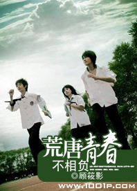 青春荒唐不负你什么意思