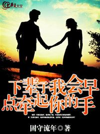 下辈子我会早点牵起你的手是什么歌