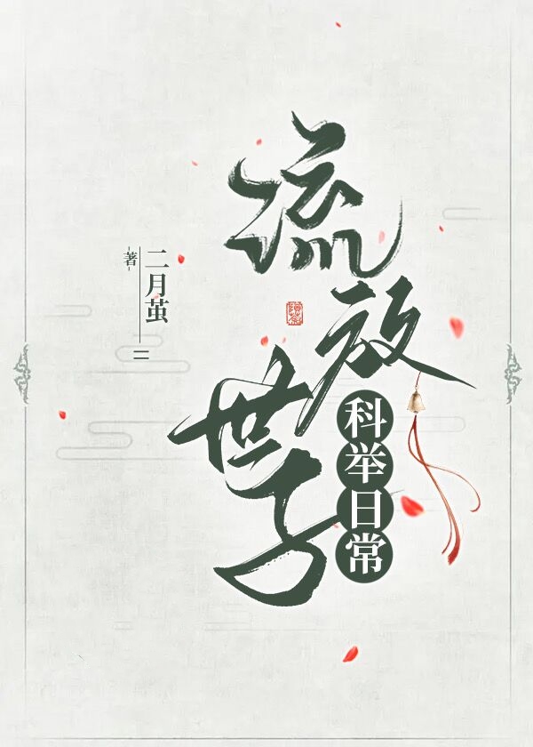 流放世子科举日常关秋屿