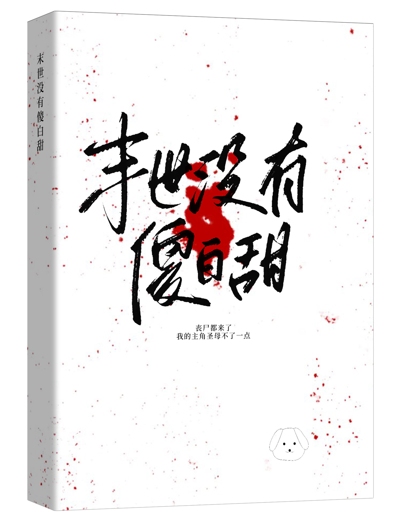 没有丧尸的末世种田文