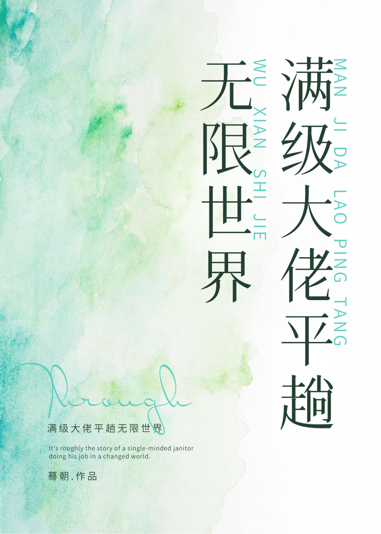 满级大佬在无限世界无弹窗