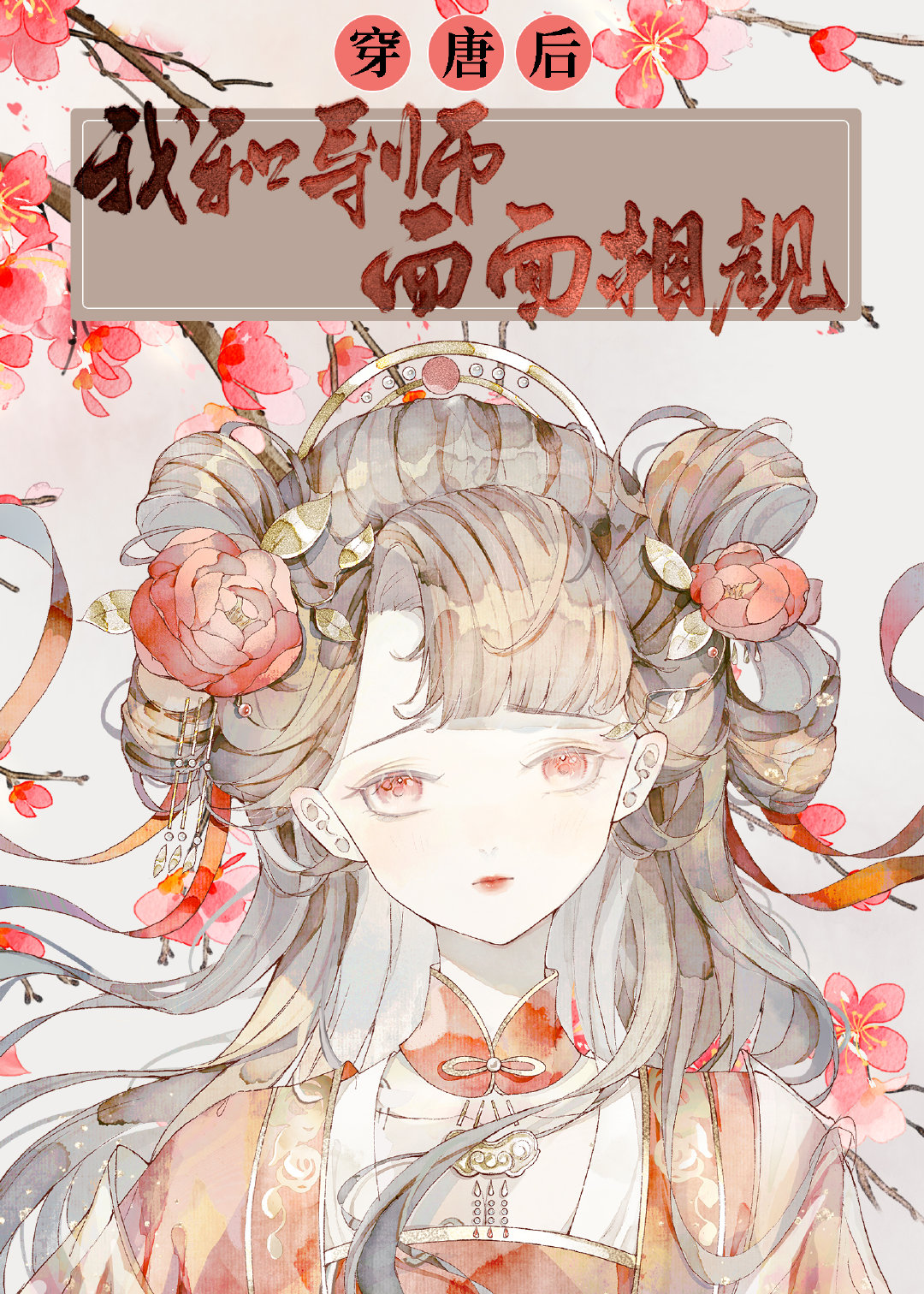 穿越到后唐