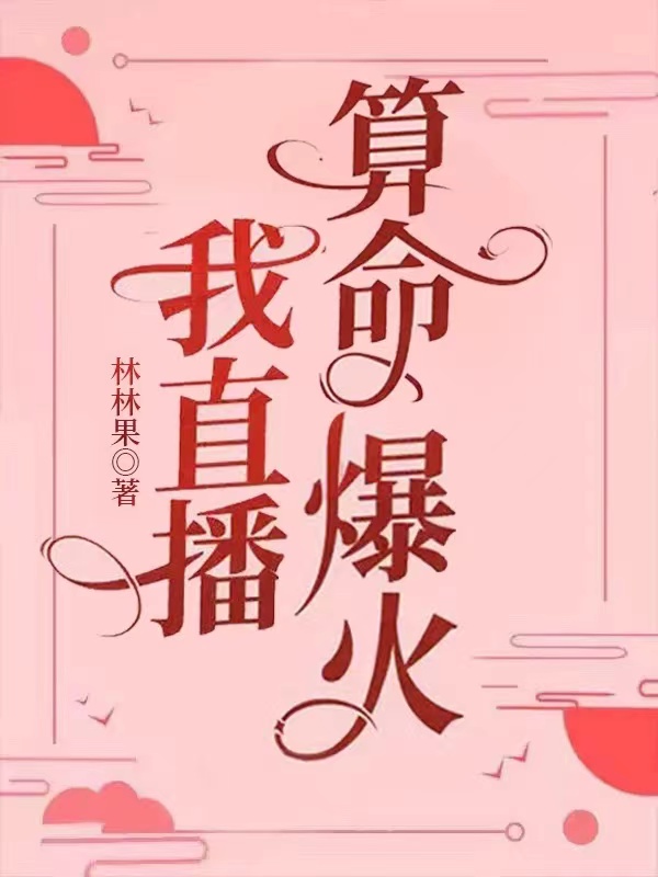 我直播算命爆火林立果