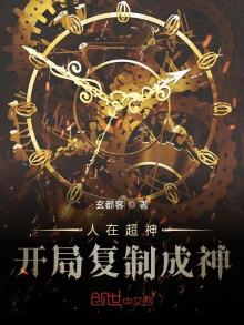 人在超神开局复制成神是哪一集