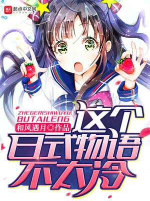这个日式物语不太冷小说