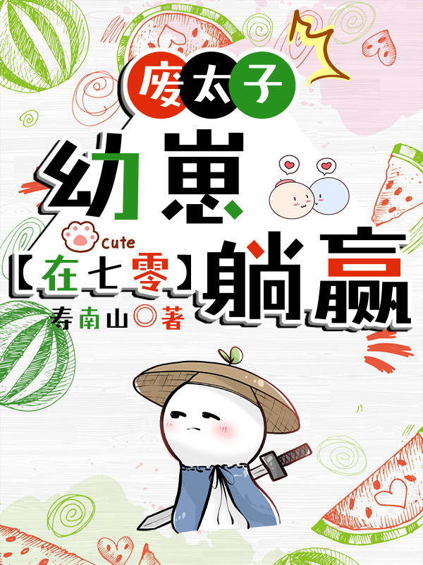 废太子幼崽在年代文躺赢格格党