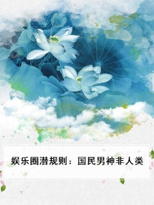 娱乐圈潜规则：国民男神非人类