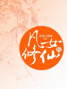 凡女修仙传