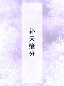 补天缘分